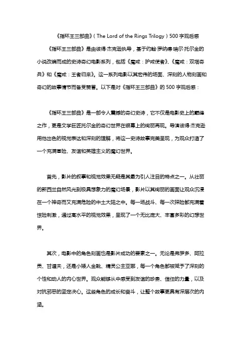 《指环王三部曲》(The Lord of the Rings Trilogy)500字观后感