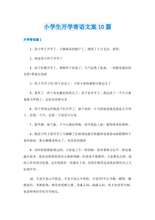 小学生开学寄语文案10篇