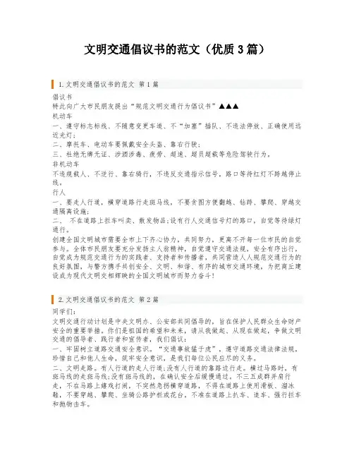 文明交通倡议书的范文(优质3篇)