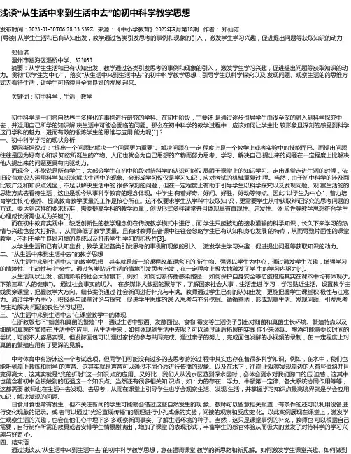 浅谈“从生活中来到生活中去”的初中科学教学思想