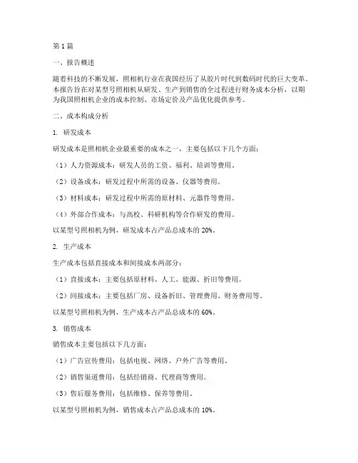 照相机财务成本分析报告(3篇)