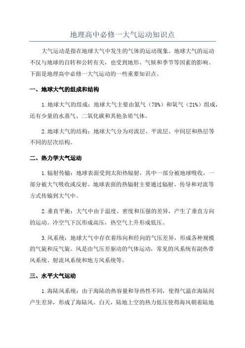 地理高中必修一大气运动知识点