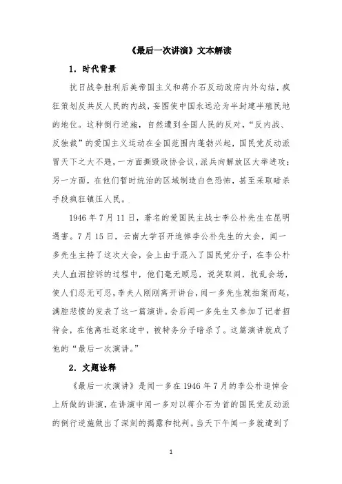 《最后一次讲演》文本解读