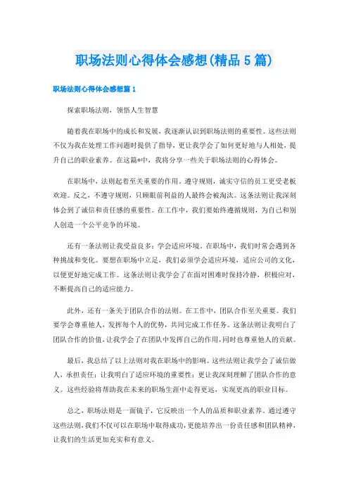 职场法则心得体会感想(精品5篇)
