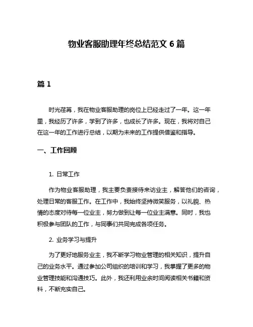 物业客服助理年终总结范文6篇