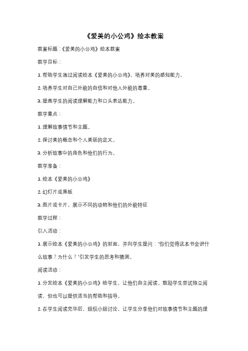 《爱美的小公鸡》绘本教案