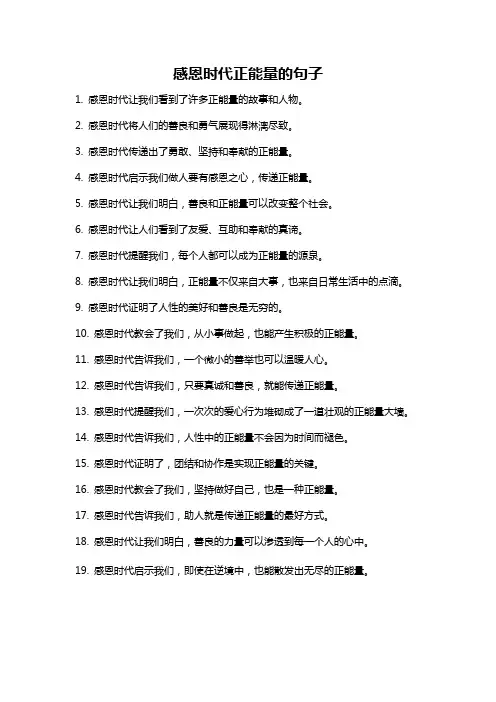 感恩时代正能量的句子