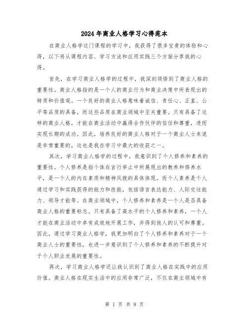 2024年商业人格学习心得范本(3篇)