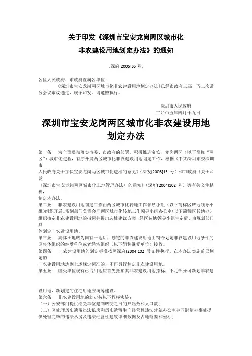 深圳市宝安龙岗两区城市化非农建设用地划定办法
