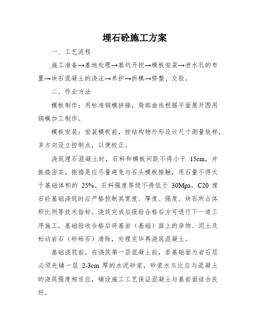 埋石砼施工方案