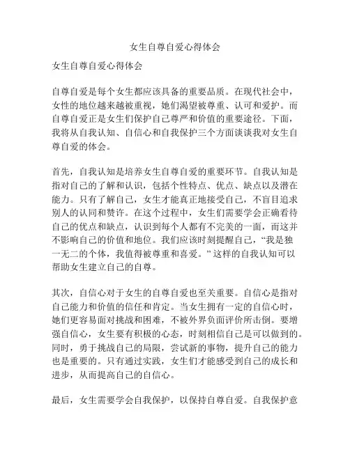 女生自尊自爱心得体会
