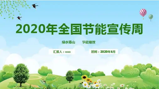 2020年全国节能宣传周标语PPT