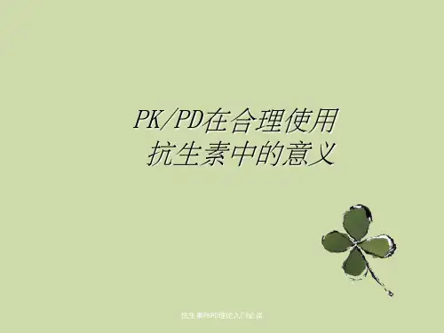 抗生素PKPD理论入门必读