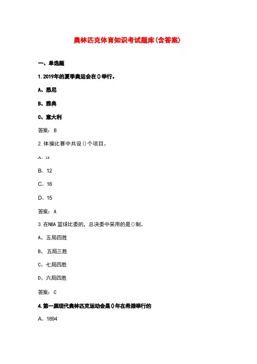 奥林匹克体育知识考试题库(含答案)
