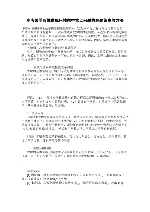 高考数学圆锥曲线压轴题中重点问题的解题策略与方法
