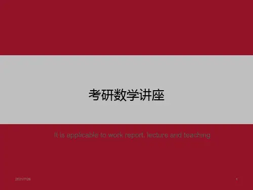 考研数学讲座》ppt课件模板