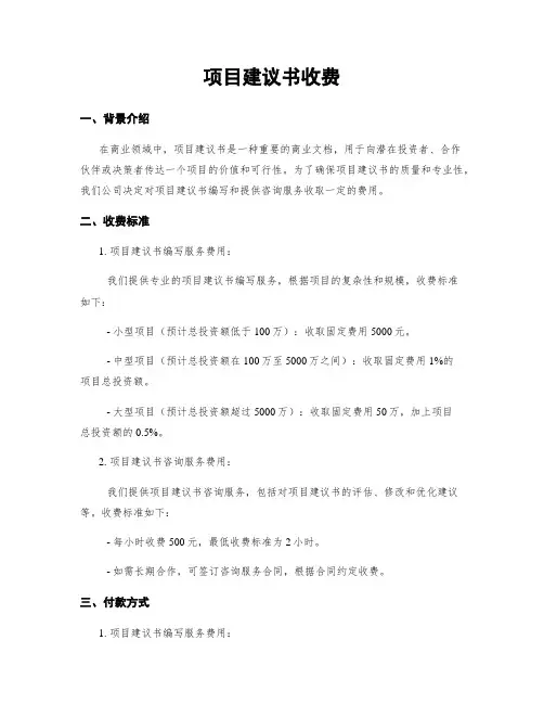 项目建议书收费