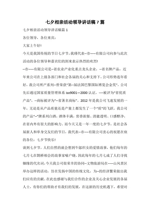 七夕相亲活动领导讲话稿