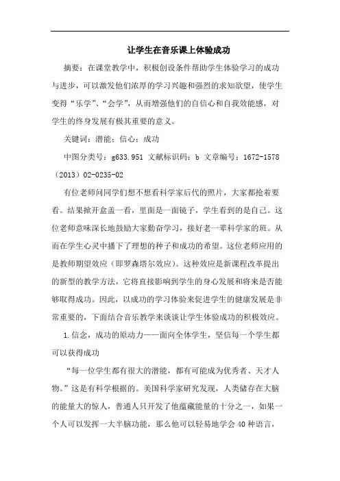 让学生在音乐课上体验成功