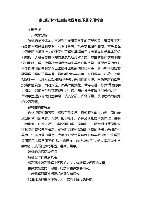泰山版小学信息技术四年级下册全册教案