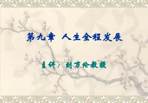 第九章 人生全程发展
