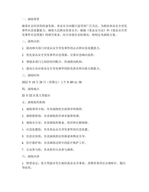 食药安全应急预案演练