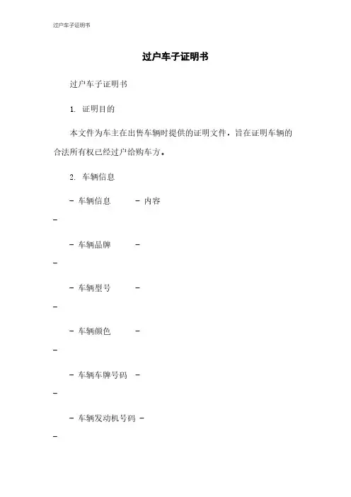 过户车子证明书