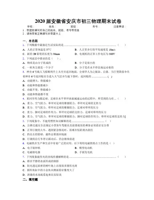 最新2020届安徽省安庆市初三物理期末试卷及解析