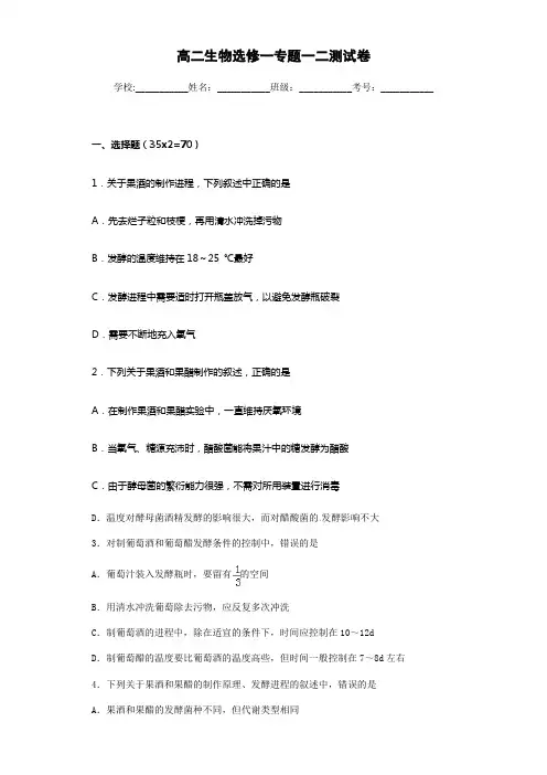 高二生物选修一专题一二测试卷(含答案)