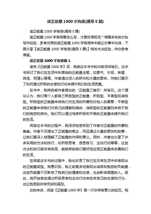 读正能量1000字有感（通用5篇）