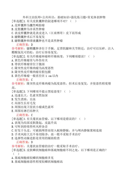 外科主治医师-公共科目：基础知识-强化练习题-常见体表肿物
