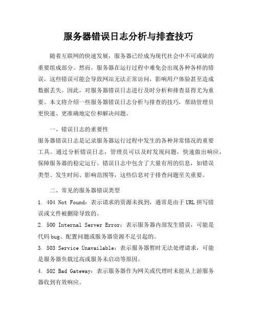 服务器错误日志分析与排查技巧