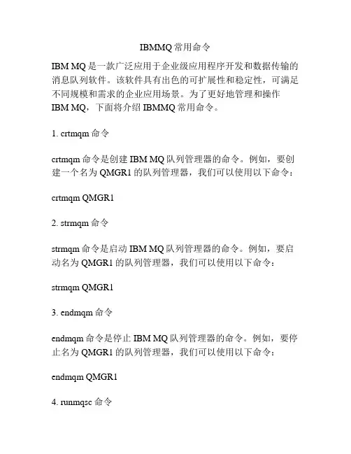 IBMMQ常用命令