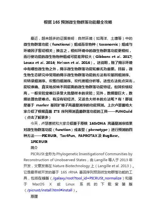 根据16S预测微生物群落功能最全攻略