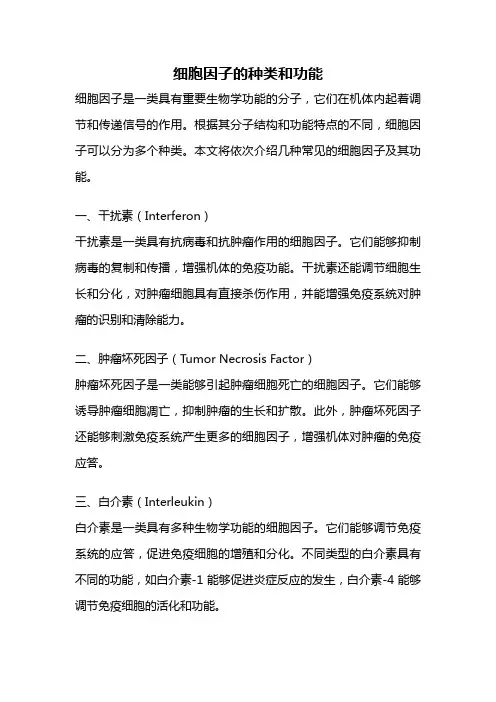细胞因子的种类和功能