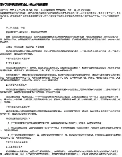带式输送机跑偏原因分析及纠偏措施