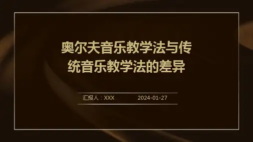 奥尔夫音乐教学法与传统音乐教学法的差异
