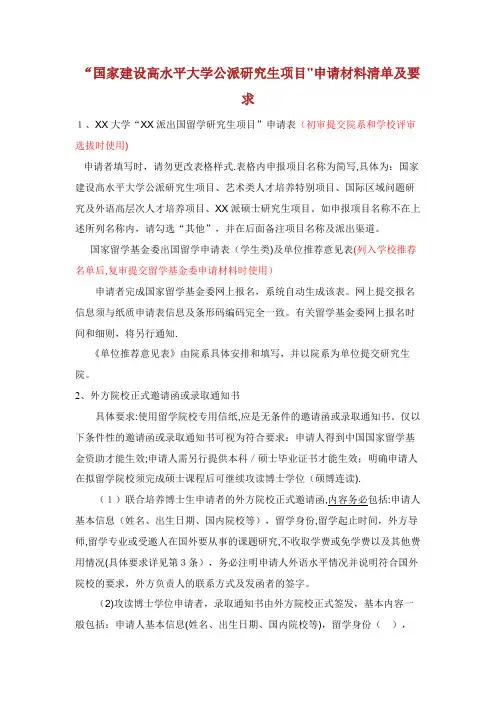 XX建设高水平大学生公派讨论生项目需准备申请材料清单及要求