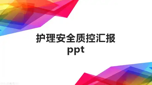 护理安全质控汇报ppt