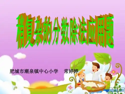稍复杂的分数除法应用题
