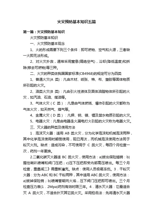 火灾预防基本知识五篇