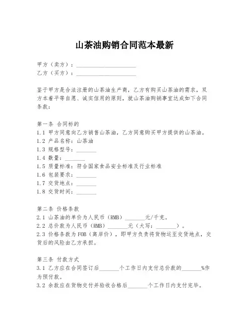 山茶油购销合同范本最新