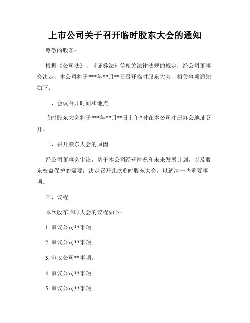 上市公司关于召开临时股东大会的通知