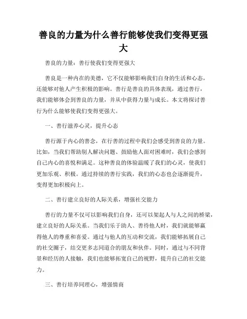 善良的力量为什么善行能够使我们变得更强大