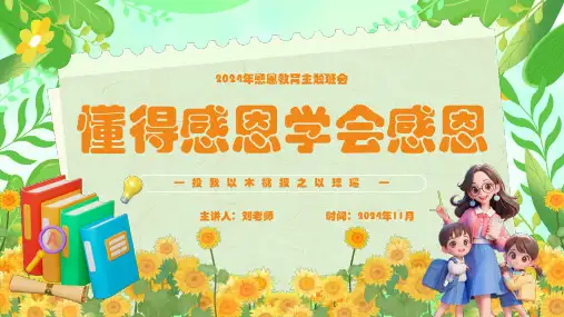 懂得感恩学会感恩感恩教育主题班会PPT