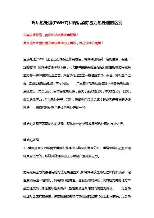 焊后热处理(PWHT)和焊后消除应力热处理的区别
