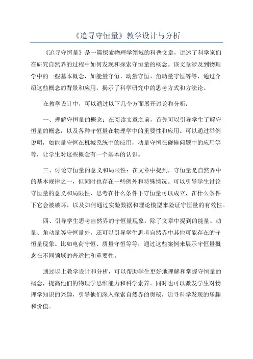 《追寻守恒量》教学设计与分析