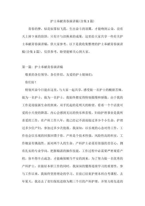 护士奉献青春演讲稿(合集3篇)