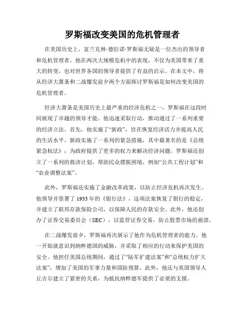 罗斯福改变美国的危机管理者