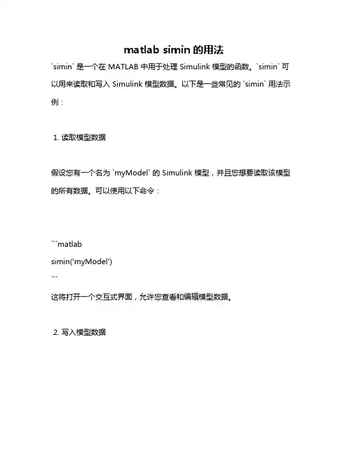 matlab simin的用法